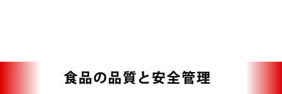 挑戦 食品の品質と安全管理