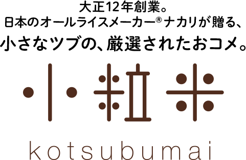 大正12年創業。日本のオールライスメーカー®ナカリが贈る、小さなツブの、厳選されたおコメ。小粒米