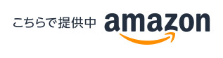 amazon購入ページへ飛ぶ