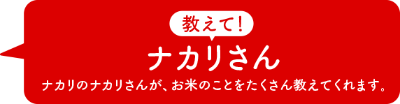 教えて！ナカリさん。ナカリのナカリさんが、お米のことをたくさん教えてくれます。 hover