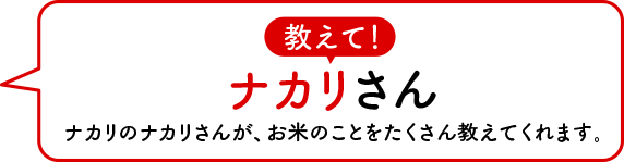 教えて！ナカリさん。ナカリのナカリさんが、お米のことをたくさん教えてくれます。