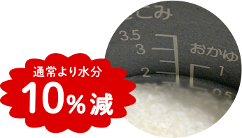 通常より水分10%減