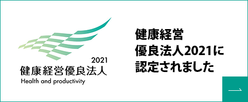 健康経営有料法人2021