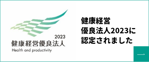 健康経営有料法人2023