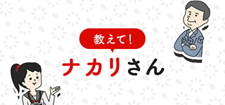 教えて！ナカリさん