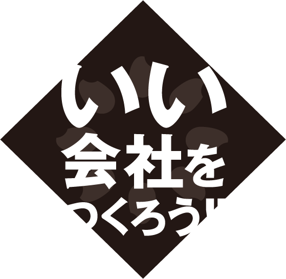 いい会社をつくろう!!