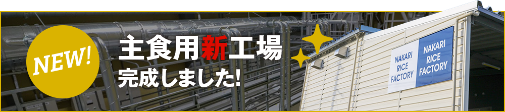 主食用新工場 完成しました!