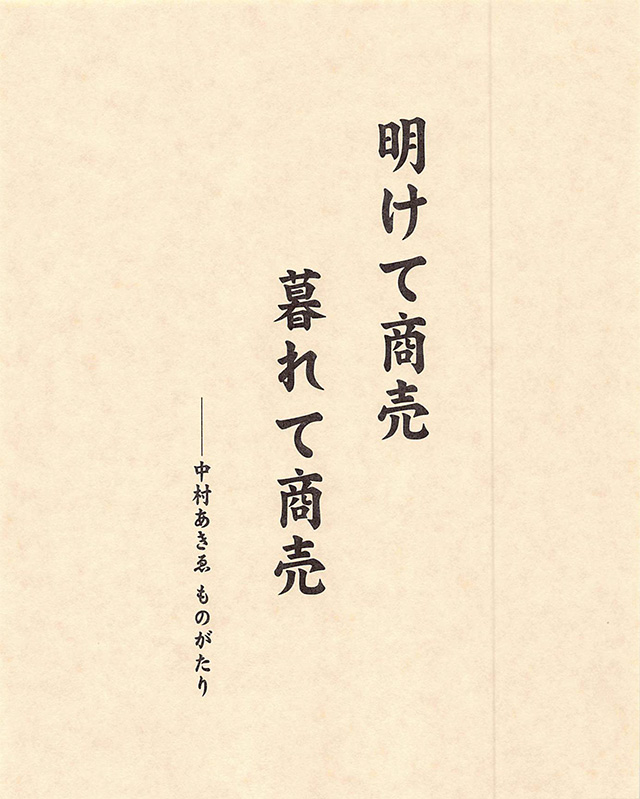 明けても商売 暮れても商売 ―中村あきゑ　ものがたり