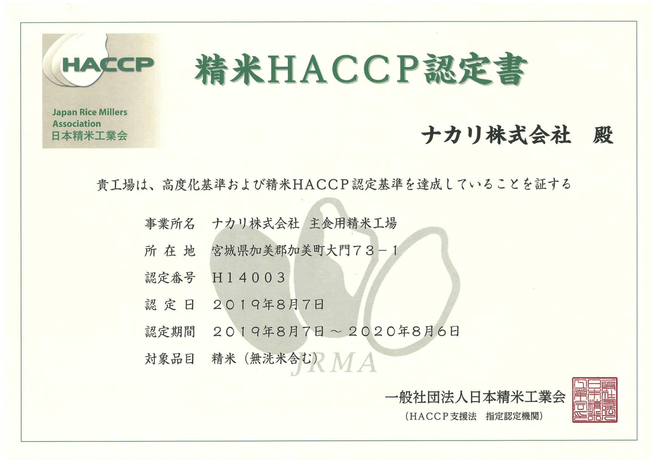 精米HACCP認定書