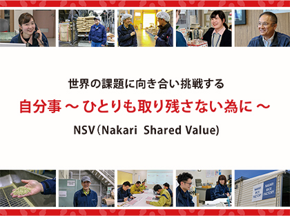 世界の課題に向き合い挑戦する NSV(Nakari Shared Value) 自分事〜ひとりも取り残さない為に〜