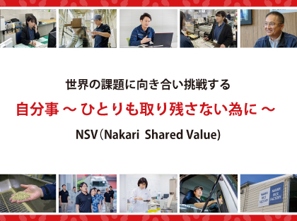世界の課題に向き合い挑戦する NSV(Nakari Shared Value) 自分事〜ひとりも取り残さない為に〜