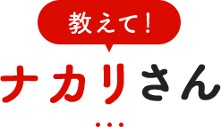 教えて！ナカリさん