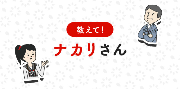 教えてナカリさん