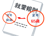 定年を65歳に引き上げました！