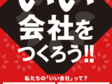 いい会社をつくろう！！