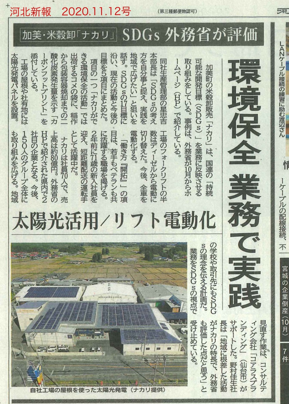 ナカリのSDGsの取り組みが河北新報に掲載されました