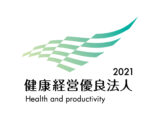 健康経営優良法人2021