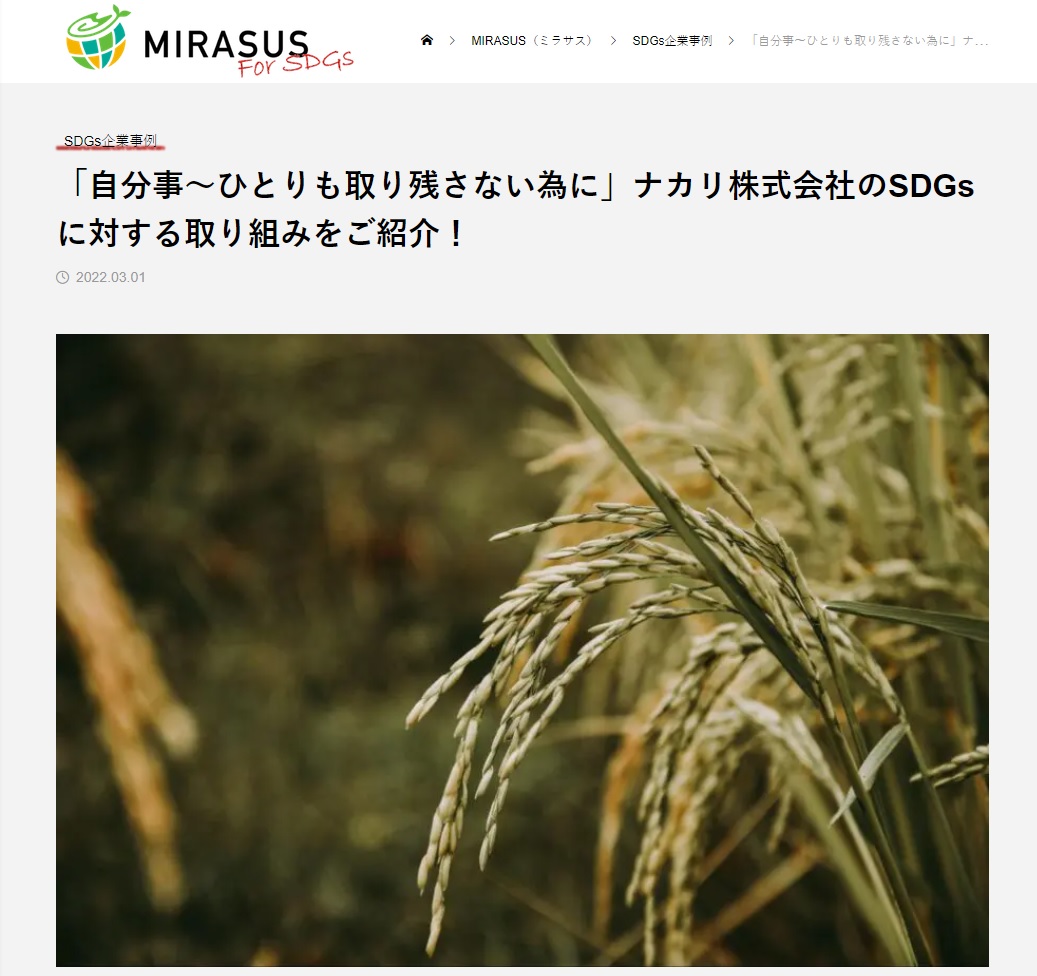 SDGs特化メディア「MIRASUS(ミラサス)」さんに掲載して頂きました