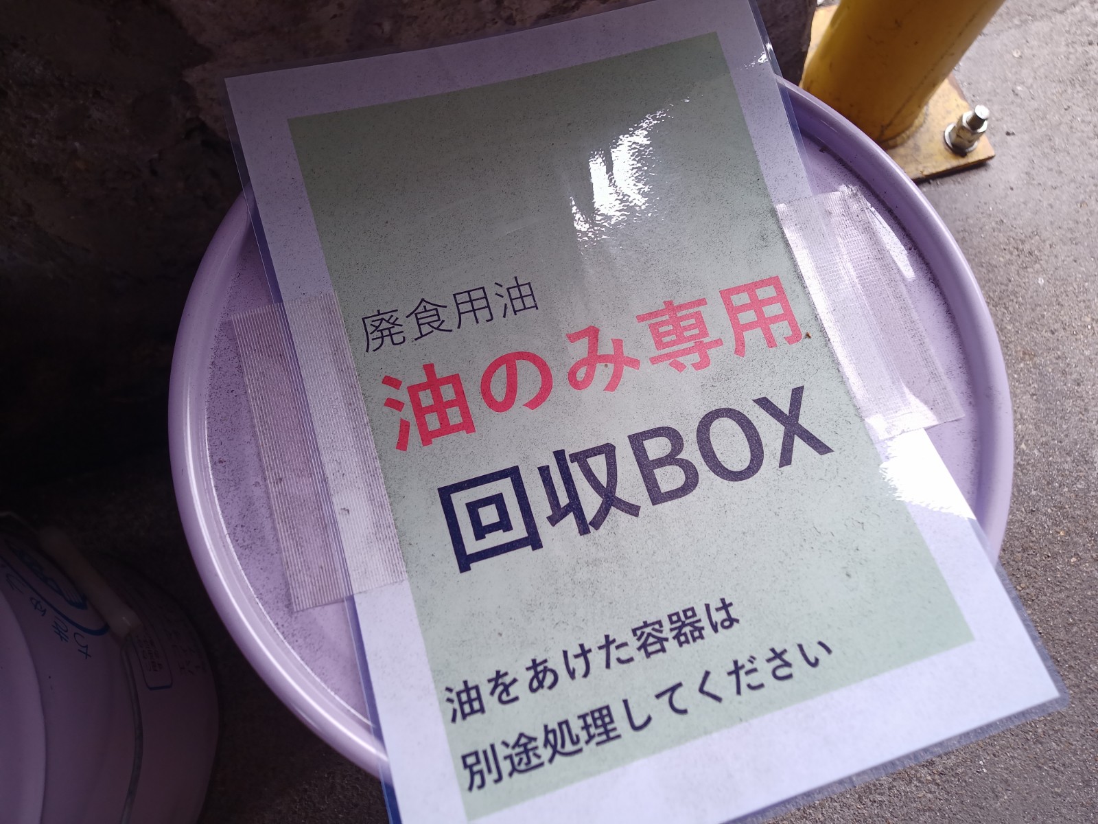 廃食用油の回収始めました！ - ナカリ株式会社