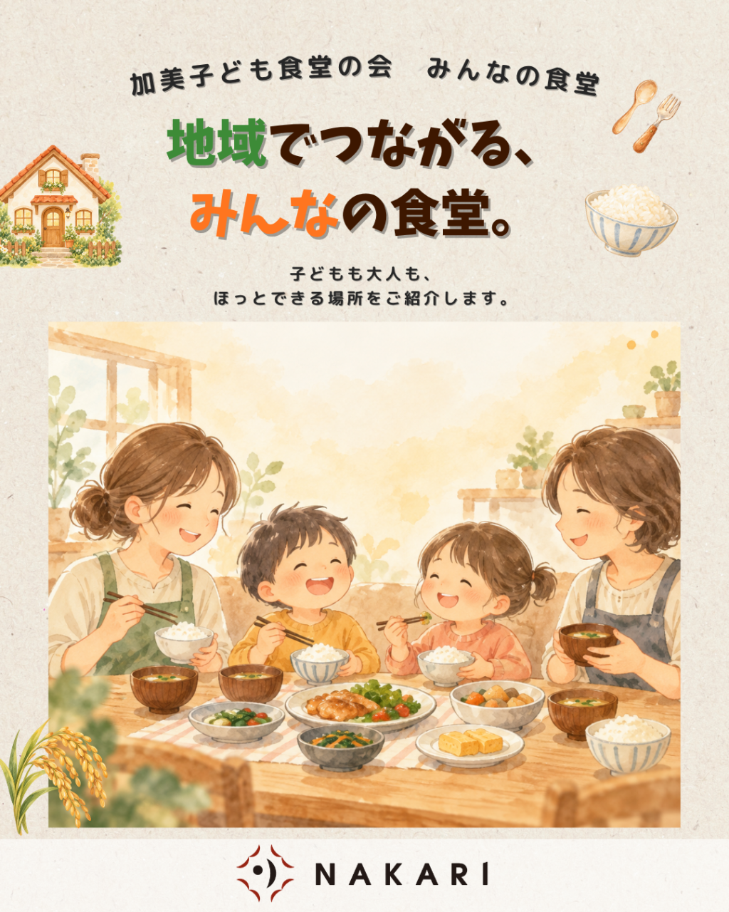 加美子ども食堂の会『みんなの食堂』の紹介画像