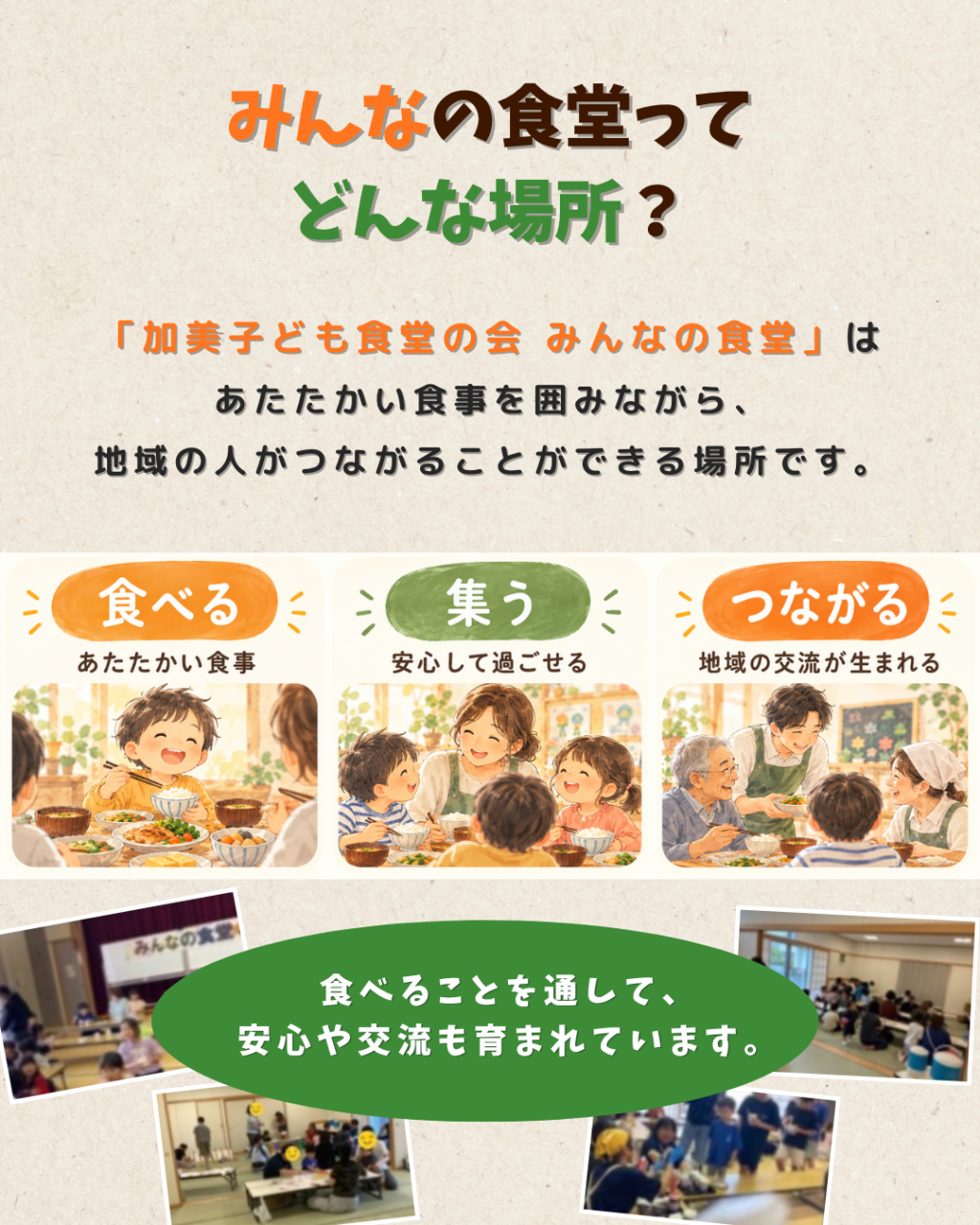 みんなの食堂の活動紹介