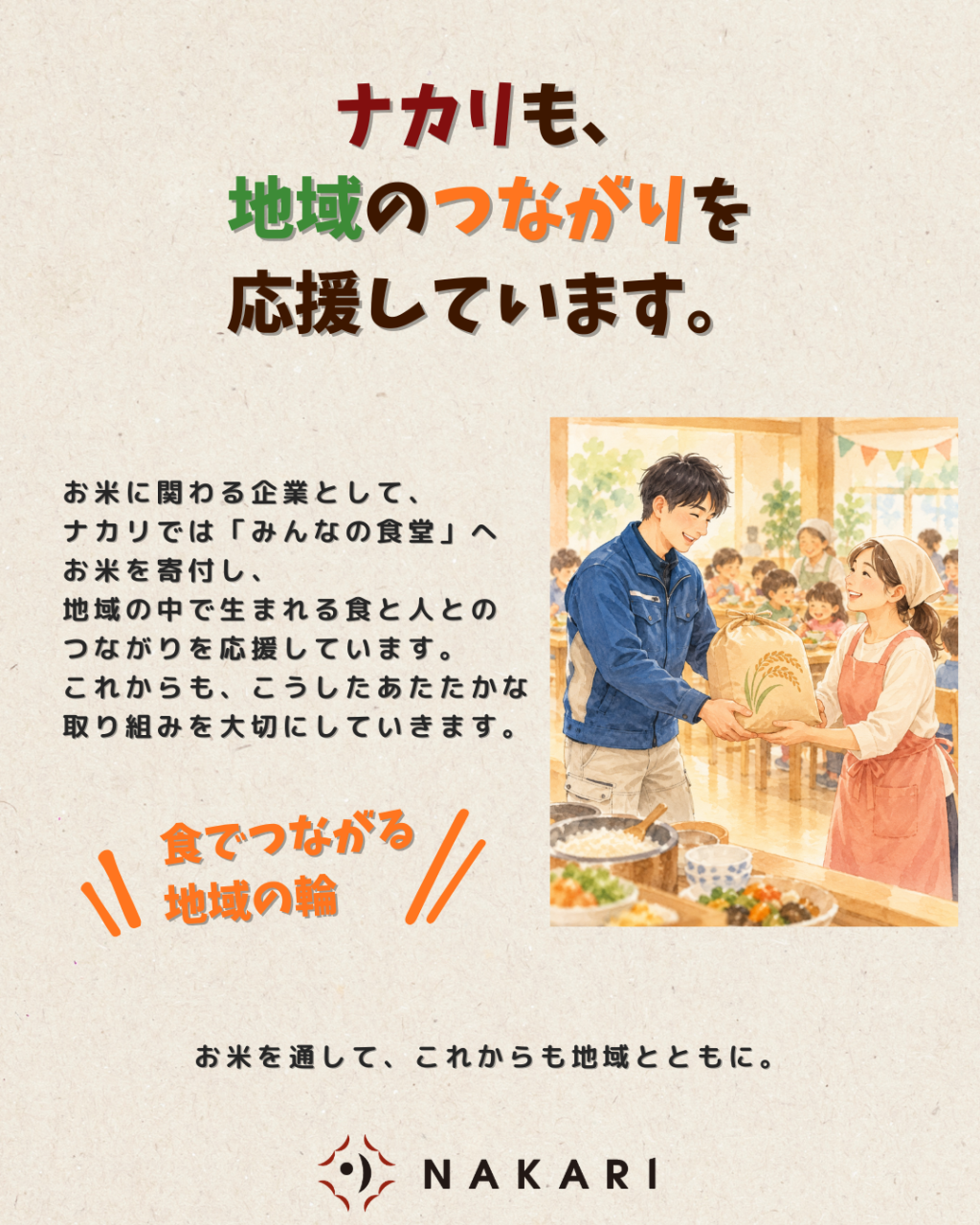 ナカリによるみんなの食堂へのお米の寄付